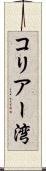 コリアー湾 Scroll