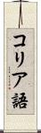 コリア語 Scroll