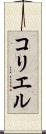 コリエル Scroll