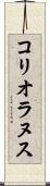 コリオラヌス Scroll