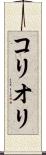 コリオリ Scroll