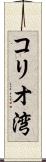 コリオ湾 Scroll