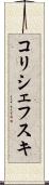 コリシェフスキ Scroll