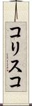 コリスコ Scroll