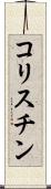 コリスチン Scroll