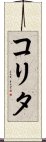 コリタ Scroll