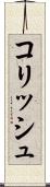 コリッシュ Scroll