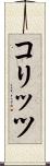 コリッツ Scroll