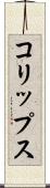 コリップス Scroll