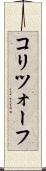 コリツォーフ Scroll