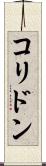 コリドン Scroll