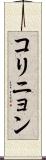 コリニョン Scroll