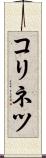 コリネツ Scroll