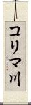 コリマ川 Scroll