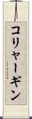 コリャーギン Scroll