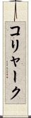 コリャーク Scroll