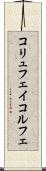 コリュフェイ Scroll