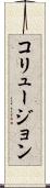 コリュージョン Scroll