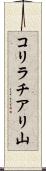 コリラチアリ山 Scroll