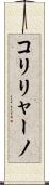 コリリャーノ Scroll