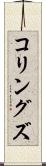コリングズ Scroll