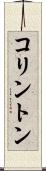 コリントン Scroll
