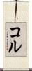 コル Scroll