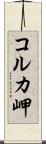 コルカ岬 Scroll