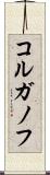 コルガノフ Scroll