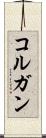 コルガン Scroll