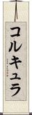 コルキュラ Scroll