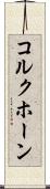 コルクホーン Scroll