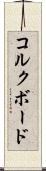 コルクボード Scroll
