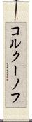 コルクーノフ Scroll