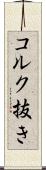 コルク抜き Scroll