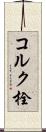 コルク栓 Scroll
