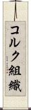 コルク組織 Scroll