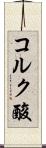 コルク酸 Scroll