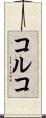 コルコ Scroll