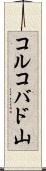 コルコバド山 Scroll
