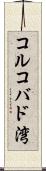 コルコバド湾 Scroll