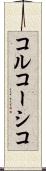 コルコーシコ Scroll