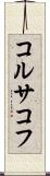 コルサコフ Scroll