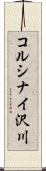 コルシナイ沢川 Scroll