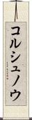 コルシュノウ Scroll