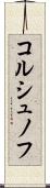 コルシュノフ Scroll