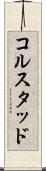 コルスタッド Scroll