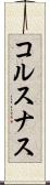 コルスナス Scroll