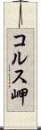 コルス岬 Scroll