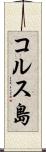 コルス島 Scroll